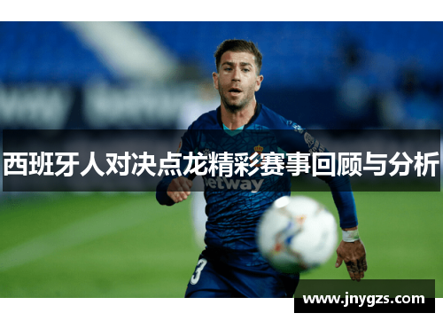 西班牙人对决点龙精彩赛事回顾与分析
