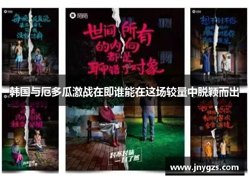 韩国与厄多瓜激战在即谁能在这场较量中脱颖而出