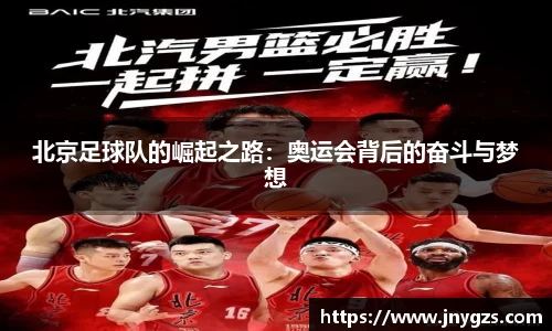 北京足球队的崛起之路：奥运会背后的奋斗与梦想