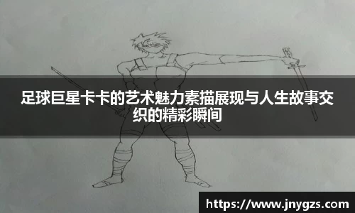 足球巨星卡卡的艺术魅力素描展现与人生故事交织的精彩瞬间