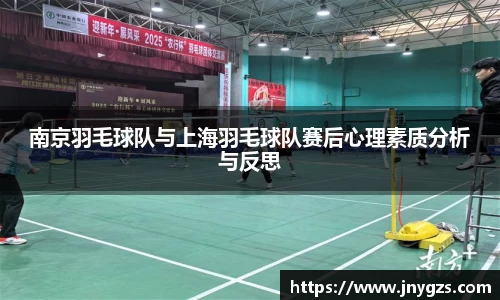 南京羽毛球队与上海羽毛球队赛后心理素质分析与反思
