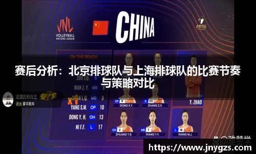 赛后分析：北京排球队与上海排球队的比赛节奏与策略对比